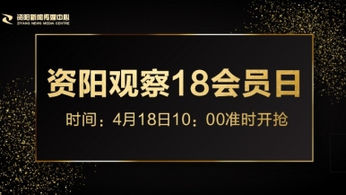 插快点射进来福利来袭，就在“资阳观察”18会员日